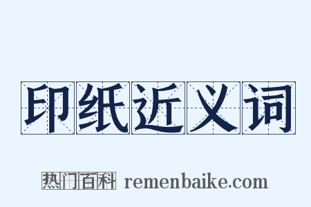 印纸近义词是什么意思的图片